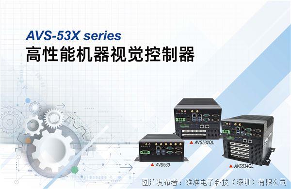 维准电子高性能机器视觉控制器AVS-53X系列